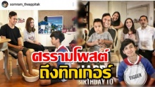 ศรราม โพสต์ภาพ น้องทิกเกอร์ ล้างเท้า พ่อแมว แม่นิกกี้ ในวันเกิด ช่างอบอุ่นมาก