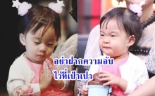 อย่าฝากความลับใดใด ไว้ที่เป่าเปาเลย ป๊ะป๊าาา !!