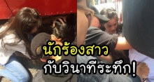 นักร้องสาวชื่อดัง ตกใจสุดขีด!! วิ่งถลาเข้าช่วยเด็กติดใต้ท้องรถเมล์ ต่อหน้าต่อตา!