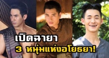 เปิดฉายา 3 หนุ่มแห่งอโยธยา  พี่หมื่น-หมื่นเรือง-ไอจ้อย เป็นคุณจะเลือกใคร?