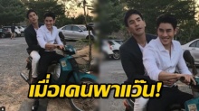 ออเจ้าว่าไง! เมื่อ เคน ภูภูมิ เอ่ยคำนี้ถึง พี่หมื่น โป๊ป แล้ว!!