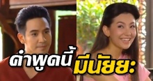 คำพูดแรกของ “พี่หมื่น” ที่พูดภาษาอนาคต ‘ภาษาเดียวกับเกศสุรางค์’ แท้จริงมีความลึกซึ้ง (คลิป)