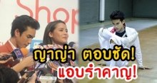 “ญาญ่า” ตอบชัด! หลังโดนจับโยงเปิดตัว “พอร์ช” หนุ่มใหม่ ลั่น แอบรำคาญ!