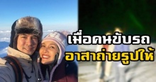 น้ำตาจะไหล!! เมื่อคนขับรถอาสาถ่ายรูป ‘เคน – หน่อย’ ท่ามกลางแสงเหนือ พอเห็นภาพที่ได้ถึงกับ...