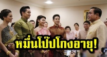 ‘ลุงตู่’ ถามอายุ ‘พี่หมื่น’ ทำเนียนตอบหน้าตาเฉย ออเจ้าทายสิ พี่หมื่นตอบว่ากระไร (คลิป)