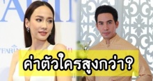 เทียบชัดๆ ค่าตัวออกงาน พี่หมื่นโป๊ป กับซุปตาร์ตัวแม่ อั้ม พัชราภา นาทีนี้ใครแซง?