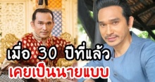 เพิ่งเคยรู้! ปราปต์ปฎล ผู้รับบท ขุนหลวงนารายณ์ ในบุพเพฯ เมื่อ 30 ปีก่อนเคยเป็น นายแบบ ที่หล่อมาก มีภาพยืนยัน!