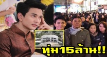 ไม่ได้ร้อนเงิน!! “กัน นภัทร” ทุ่ม 15 ล้าน!! ควักน้ำพักน้ำแรงสะสม-สร้างบ้านให้พ่อแม่ใกล้เสร็จ