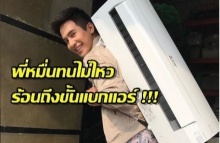 พี่หมื่นทนไม่ไหว ร้อนถึงขั้นแบกแอร์ !!! 