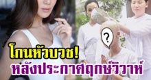 แฟนคลับตกใจ! นักร้องสาว ลงรูปโกนหัวบวช! หลัง ประกาศฤกษ์วิวาห์หมาดๆ?