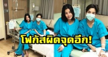 โดนอีกแล้ว! ใบเตย อาร์สยาม ป่วยนอนโรงพยาบาล แต่ชาวเน็ตดันโฟกัสสิ่งนี้?