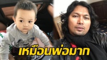 พาส่องภาพ! น้องลีออง ลูกชายแซนด์วิช เสก ยิ่งโตยิ่งเหมือนพ่อมาก!!