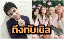 กัน นภัทร เจอสาวๆ BLACKPINK ที่เกาหลี!