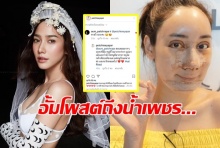 พีคมาก! อั้มโผล่เม้น หลังรู้ข่าว น้ำเพชร ตั้งใจโมหน้าให้เหมือนตัวเอง! 