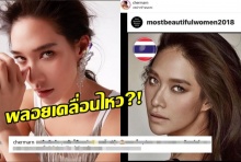 พลอย เฌอมาลย์ ลั่นลงโพสต์ หลังรู้ข่าวติดอันดับสาวหน้าสวยของโลก!!