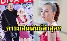 “ดิว อริสรา” เผยความสัมพันธ์ล่าสุด? กับ “ไผ่ วันพอยท์” หลังมีคนเห็นเดินจูงมือกัน!! (มีคลิป)