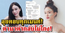 มิ้งค์ ศวภัทร กลับมาเล่นไอจี ลุยตอบทุกคอมเม้นต์ ด่ามา ด่ากลับไม่โกง!