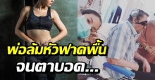 สตรองสุดๆ! นักร้องสาว เผย ต้องเข้มแข็ง หลังพ่อล้มหัวฟาดพื้นจนตาบอด (คลิป)