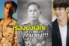 เหลือเชื่อสุดๆ!ชาวเน็ตขุดประวัติ ฉี-พีท เจอเกี่ยวพันกับ จอมพล.ป พิบูลสงคราม ทั้งคู่!!