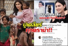 “ปู”ตอบปม“เอ ศุภชัย”โพสต์รูปตัวเองแขวะใหม่ ดาวิกาไม่โกรธ..ทำดีเเต่โดนด่า 