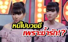 นางร้ายใฝ่ธรรมะ “ต้อม ณหทัย” สุดช้ำรัก เคยถึงขั้นหนีไปบวชชี! (มีคลิป)