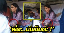 ทำเกินไปมั้ย? วินาที ญาญ่า อุรัสยา ร้องเจ็บ หลังแฟนคลับกระชากแขนจนตัวงอ! (คลิป)