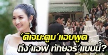 ต้นหอม เผา มะตูม พูดถึง แอฟ ทักษอร กลางงานแต่ง พุฒ-จุ๋ย แบบนี้..!?