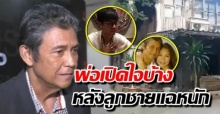 พ่อเปิดใจบ้าง! ไพโรจน์ รู้ใครชักใย? หลังลูกชายแฉหนัก ปมทรัพย์สิน ปล่อยวางลูกพูดไม่ดี