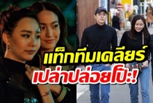 แต้ว-เต้ย แท็กทีมเคลียร์ เปล่าปล่อยโป๊ะ!เรื่องแฟนเจมส์จิ