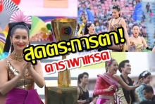 จัดเต็ม! งานมหกรรมฉลอง49ไทยทีวีสีช่อง3 กับโชว์สุดแซ่บนับไม่ถ้วน