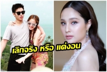 เอ๊ะยังไง?  ขวัญ - ไฮโซแพทริค อันฟอลโลว์ไอจีกันแล้ว