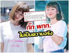 มัยร่า BNK48โต้กิ๊กผกก. ยันข้อมูลถูกแต่งเติม