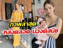 ผอมหรือยัง? เทียบชัดภาพปัจจุบันของ อุ้ม ลักขณา หลังคลอด น้องดิสนีย์ 