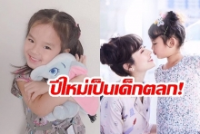 อยู่สายไหนก็น่ารัก!  “น้องปีใหม่” ลูกสาว “แอฟ ทักษอร” ขอโชว์ความน่ารักปนความฮาลงโซเชียล