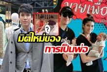 เปิดมิติใหม่คุณพ่อป้ายแดง! “ป๊อก ภัสสรกรณ์” ขอลองทำ “สิ่งนี้” แทนภรรยาบ้าง