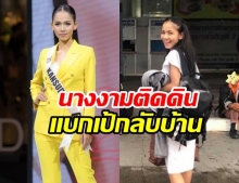 ส่งกลับบ้าน! มีมี กัลย์สุดา สาวลูกครึ่งพม่า ผู้เข้าประกวด MUT2019 นั่งรถทัวร์ไปแม่สอด