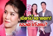 เชียร์สุดกลั้นน้ำตา เจอติ่งแฟนคู่ลามปามด่าถึงแม่ หลังเปิดตัวบิ๊กแฟนตัวจริง