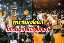 นักดนตรีวงดัง บ่นเจอสาวจับเป้า ลั่นไม่ขำ ทำไมไม่ห้ามปรามกัน 