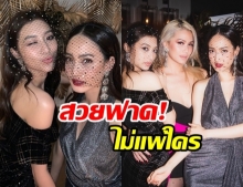 มิว - แต้ว แต่งเปรี้ยวออกงานปาร์ตี้ ลุคนี้ สวยเผ็ด มากแม่!