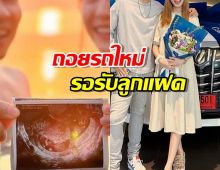 สุดปัง!ว่าที่พ่อแม่ป้ายแดงของวงการ ถอยรถใหม่ รอรับลูกแฝด