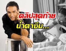 คลิปสุดท้าย เมฆ วินัย ลูกสาวดูแลไม่ห่าง ก่อนจากไปชั่วนิจนิรันดร์