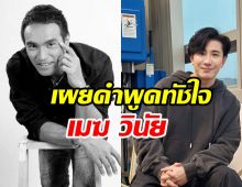 กรรชัยแชร์คำพูดทัชใจ เมฆ วินัย สุดอาลัยยินดีที่ได้รู้จัก