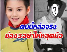 19ปีผ่านไป! หนูน้อยคนนี้เข้าวงการเเต่เด็ก ล่าสุดเป็นพระเอกช่อง3