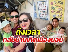 อดีตนางเอกเตรียมกลับไทย หลังย้ายครอบครัวไปอยู่อเมริกาหลายปี