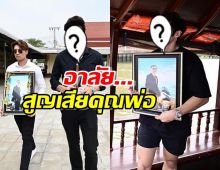 เศร้า...ดาราหนุ่มสูญเสียคุณพ่อ ไม่มีวันกลับ