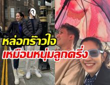 สาวกรี๊ดตรึม! ลุคใหม่หมอปุณณ์ ลูกชายคนโตนุสบาหล่ออินเตอร์สุดๆ