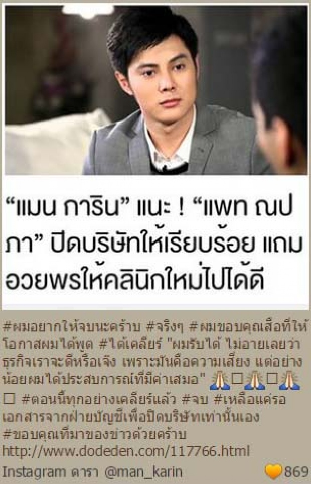  ร้าวลึก! “แพท” รับยัวะ “แมน” จ่ายเงิน-ปิดคลินิกแล้วยังต้องการอะไรอีก