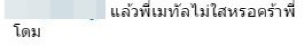 งานนี้ เมทัล หึงมั้ย ! หลัง โดม ปกรณ์ ลัม โพสต์แคปชั่นถึงผู้หญิงคนนี้