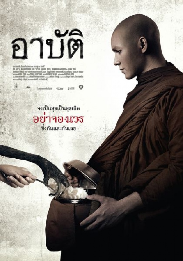 ความรู้สึกของ พระมหาไพรวัลย์ หลังจากได้ดู อาบัติ!!