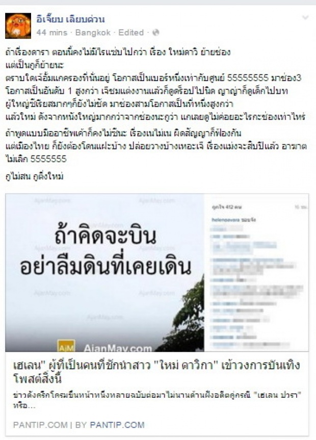 ‘อิเจี๊ยบติ่งใหม่’  โพสต์เรื่อง ดาวิกา ย้ายค่าย ลองอ่านดู!